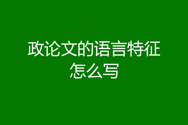 政论文的语言特征怎么写