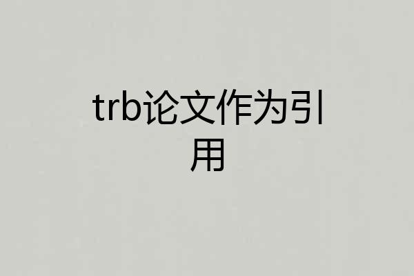 trb论文作为引用