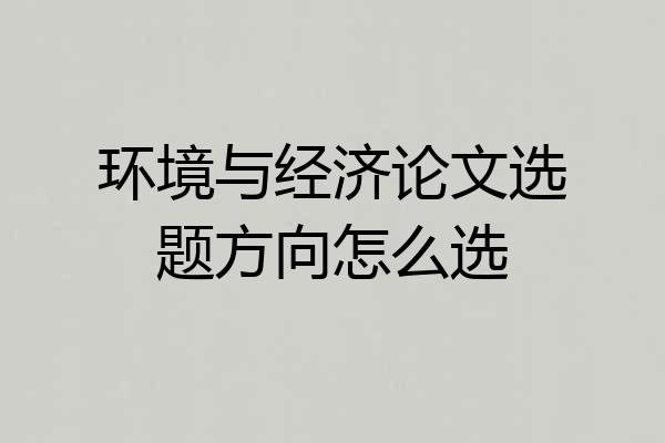 环境与经济论文选题方向怎么选