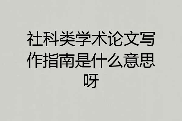 社科类学术论文写作指南是什么意思呀