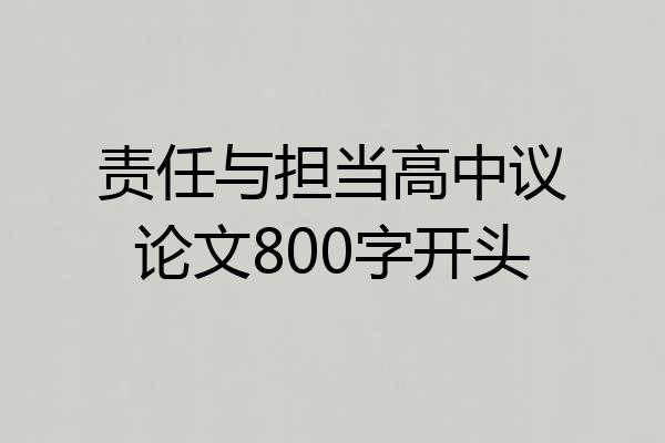 责任与担当高中议论文800字开头