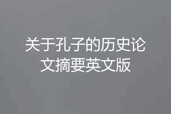 关于孔子的历史论文摘要英文版