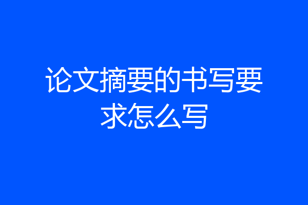 论文摘要的书写要求怎么写