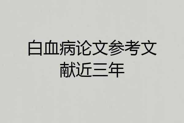 白血病论文参考文献近三年