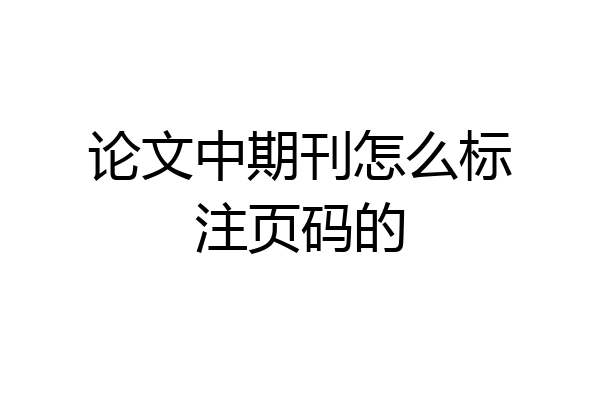 论文中期刊怎么标注页码的
