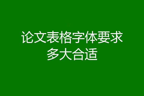 论文表格字体要求多大合适