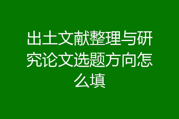 出土文献整理与研究论文选题方向怎么填