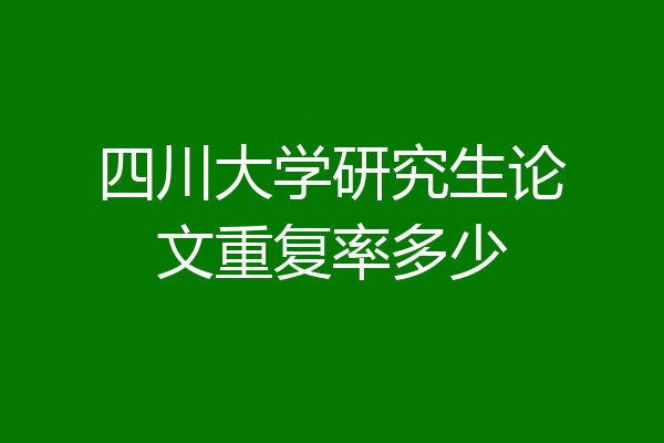 四川大学研究生论文重复率多少