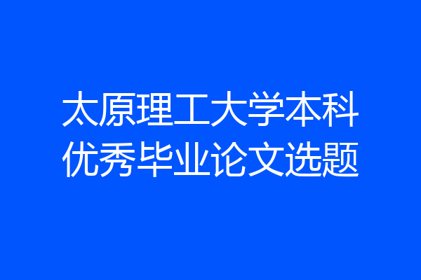 太原理工大学本科优秀毕业论文选题