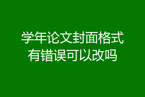 学年论文封面格式有错误可以改吗