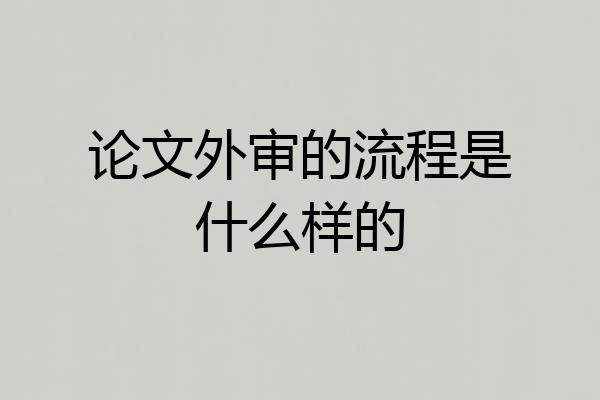 论文外审的流程是什么样的