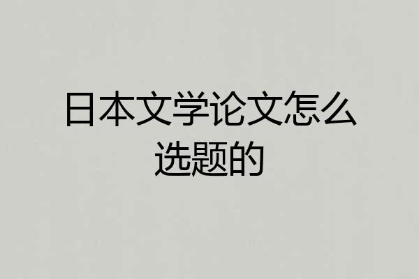 日本文学论文怎么选题的