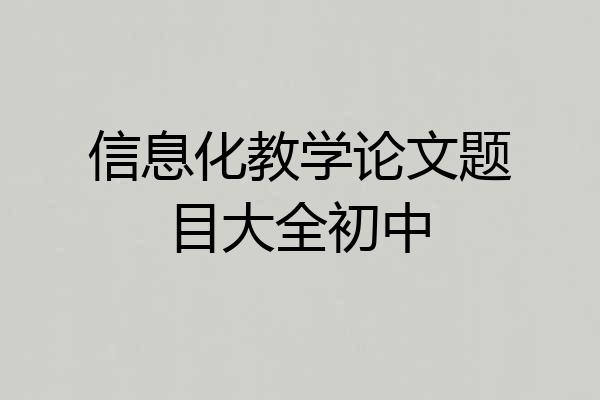 信息化教学论文题目大全初中