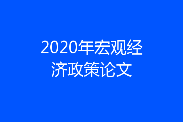 2020年宏观经济政策论文