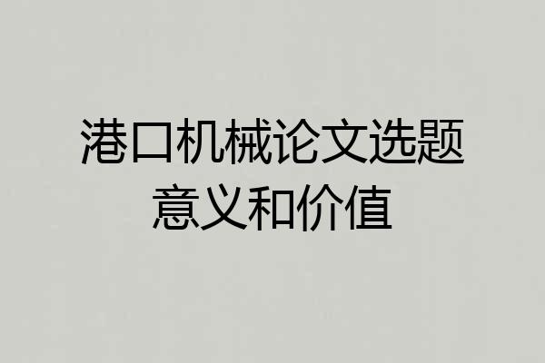 港口机械论文选题意义和价值