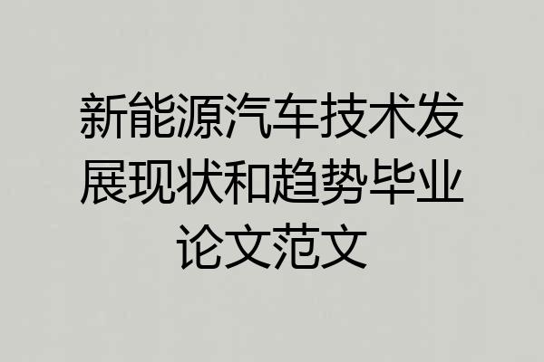 新能源汽车技术发展现状和趋势毕业论文范文