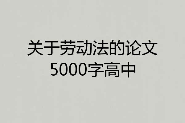 关于劳动法的论文5000字高中