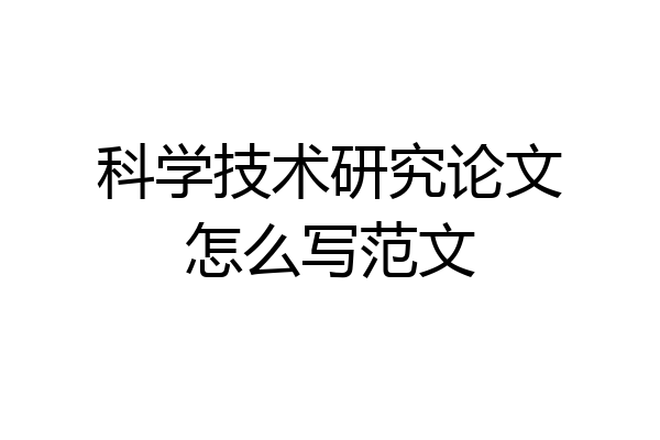 科学技术研究论文怎么写范文