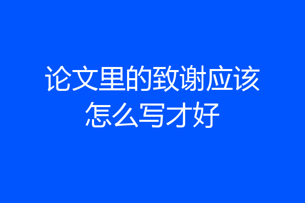 论文里的致谢应该怎么写才好