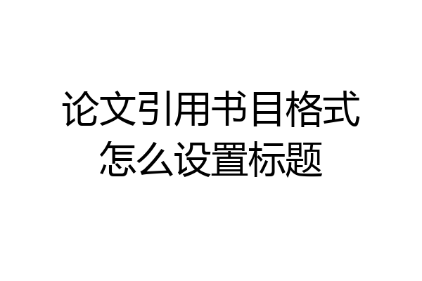 论文引用书目格式怎么设置标题