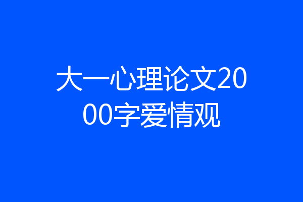 大一心理论文2000字爱情观
