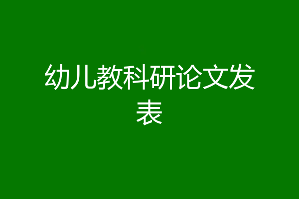 幼儿教科研论文发表