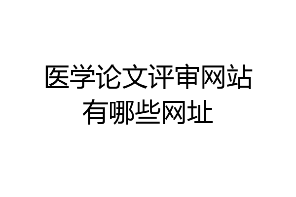 医学论文评审网站有哪些网址