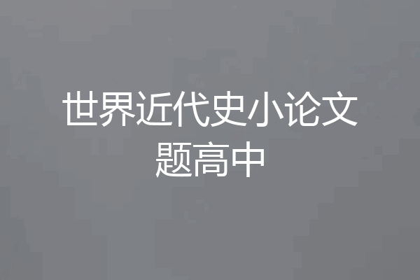 世界近代史小论文题高中