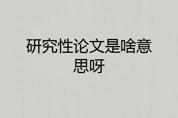 研究性论文是啥意思呀
