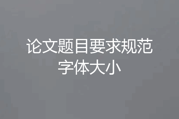 论文题目要求规范字体大小