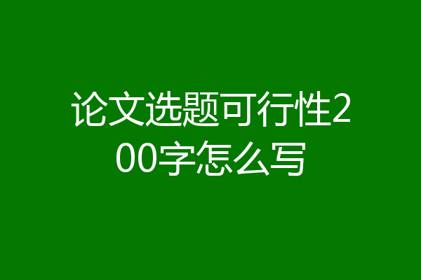 论文选题可行性200字怎么写