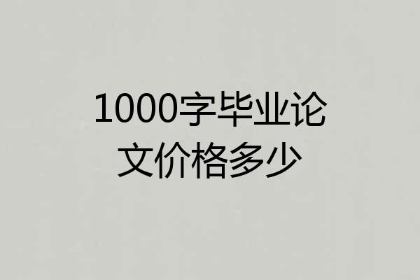 1000字毕业论文价格多少