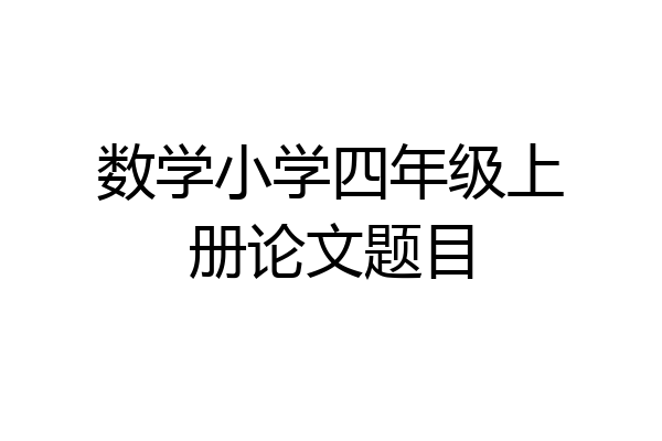 数学小学四年级上册论文题目