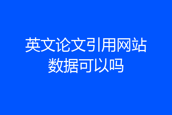 英文论文引用网站数据可以吗