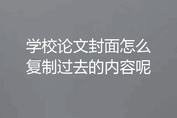 学校论文封面怎么复制过去的内容呢