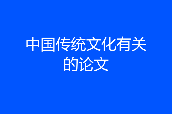 中国传统文化有关的论文