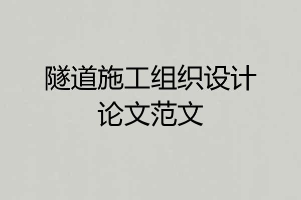 隧道施工组织设计论文范文