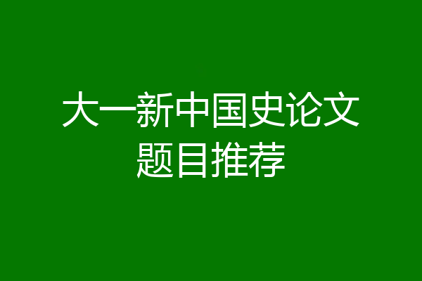大一新中国史论文题目推荐