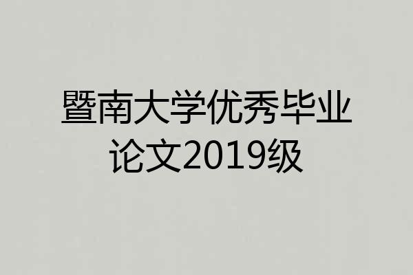 暨南大学优秀毕业论文2019级