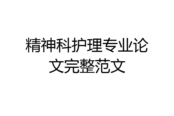 精神科护理专业论文完整范文