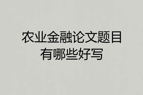 农业金融论文题目有哪些好写