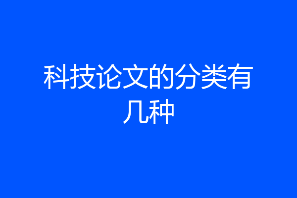 科技论文的分类有几种