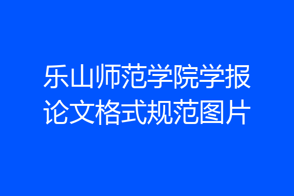 乐山师范学院学报论文格式规范图片