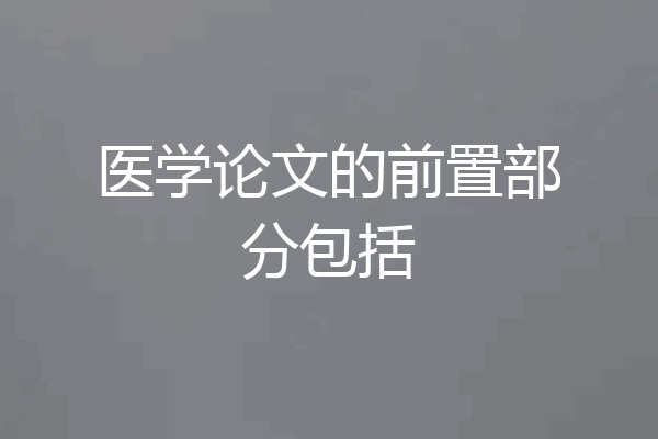 医学论文的前置部分包括