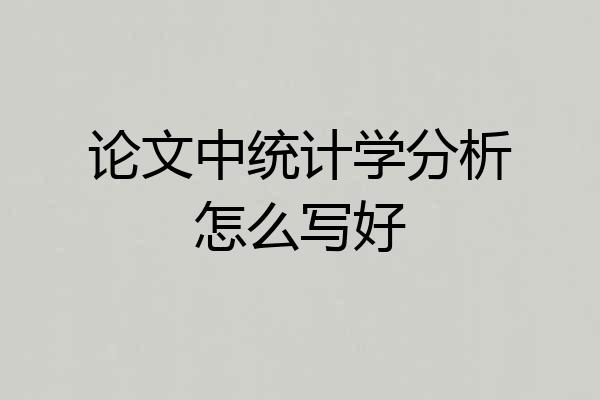 论文中统计学分析怎么写好