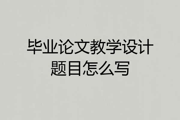 毕业论文教学设计题目怎么写