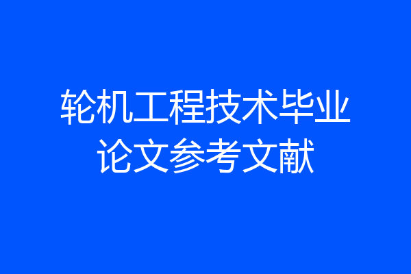 轮机工程技术毕业论文参考文献