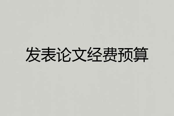 发表论文经费预算