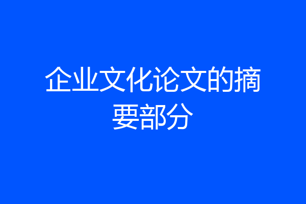 企业文化论文的摘要部分