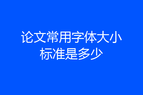 论文常用字体大小标准是多少
